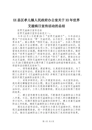 县区孝儿镇人民政府办公室关于世界艾滋病日宣传活动的总结