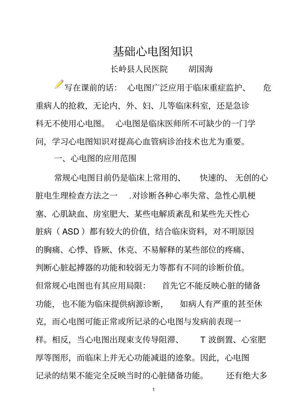 心电图知识讲座_第1页