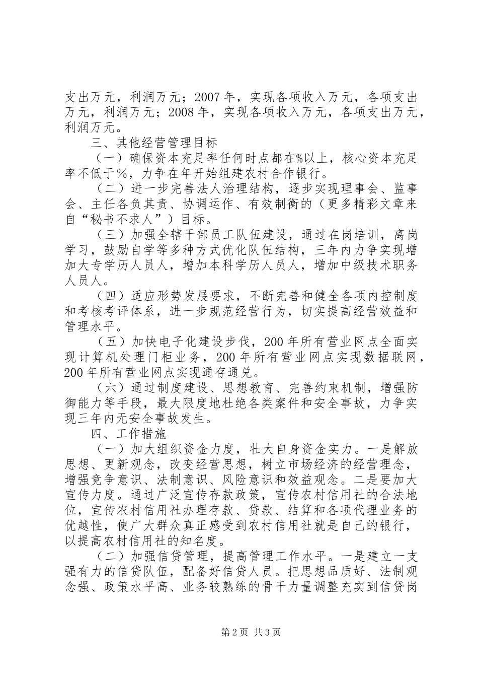 县农村信用合作联社经营方针和业务发展规划_第2页