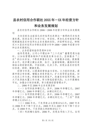 县农村信用合作联社经营方针和业务发展规划