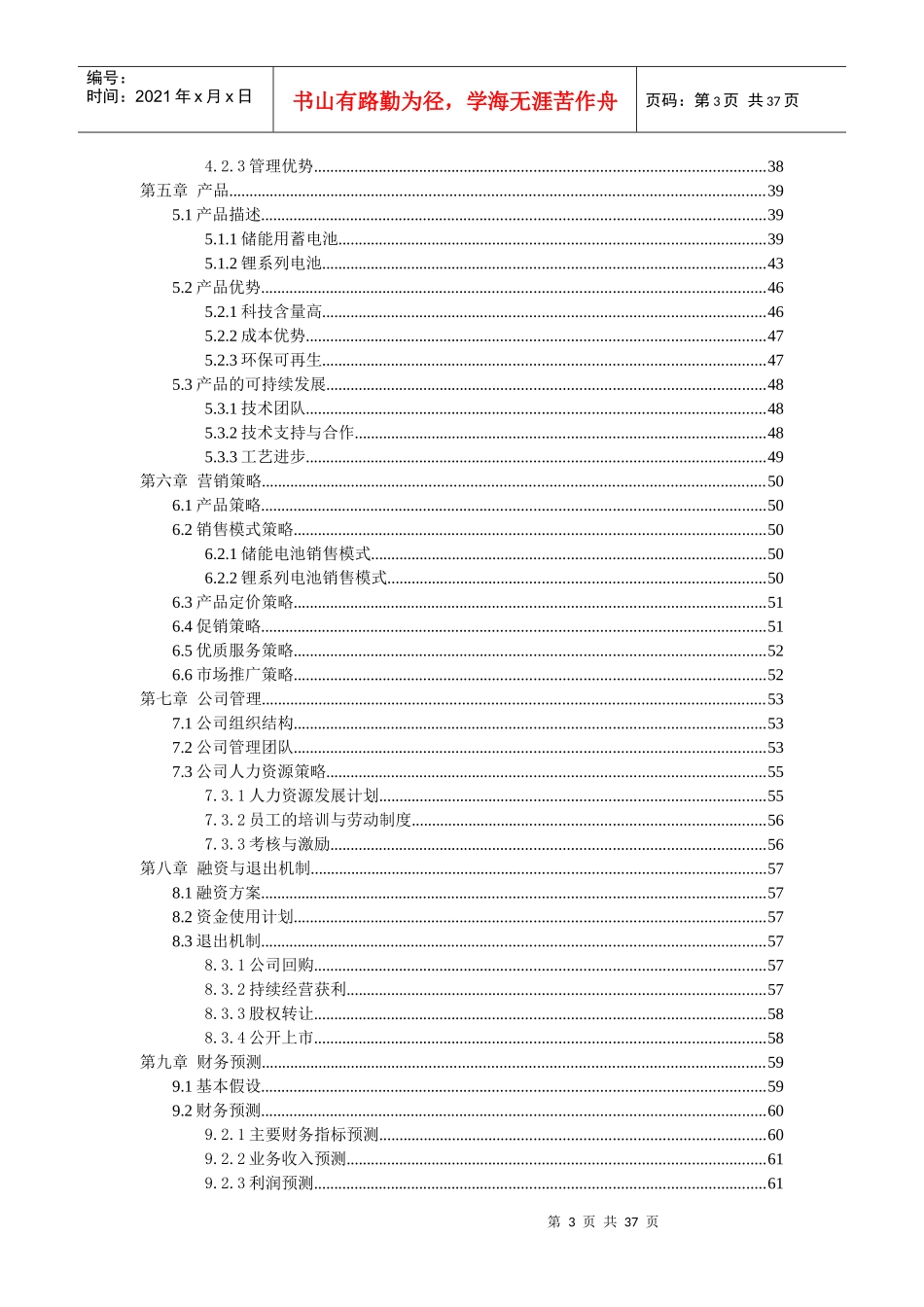 某新能源公司的计划书模版案例_第3页