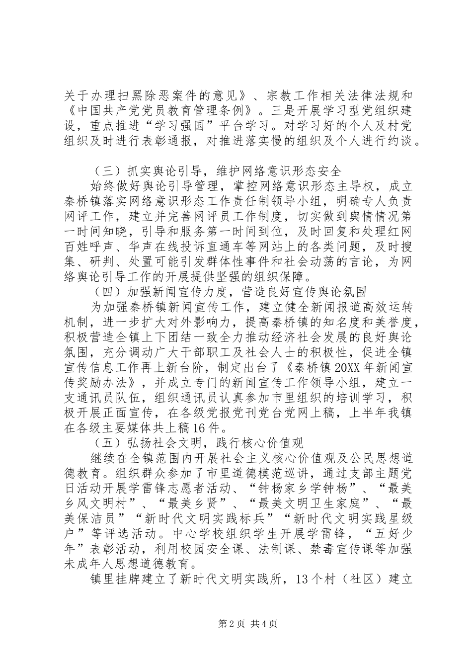 乡镇上半年落实意识形态工作责任制工作总结_第2页