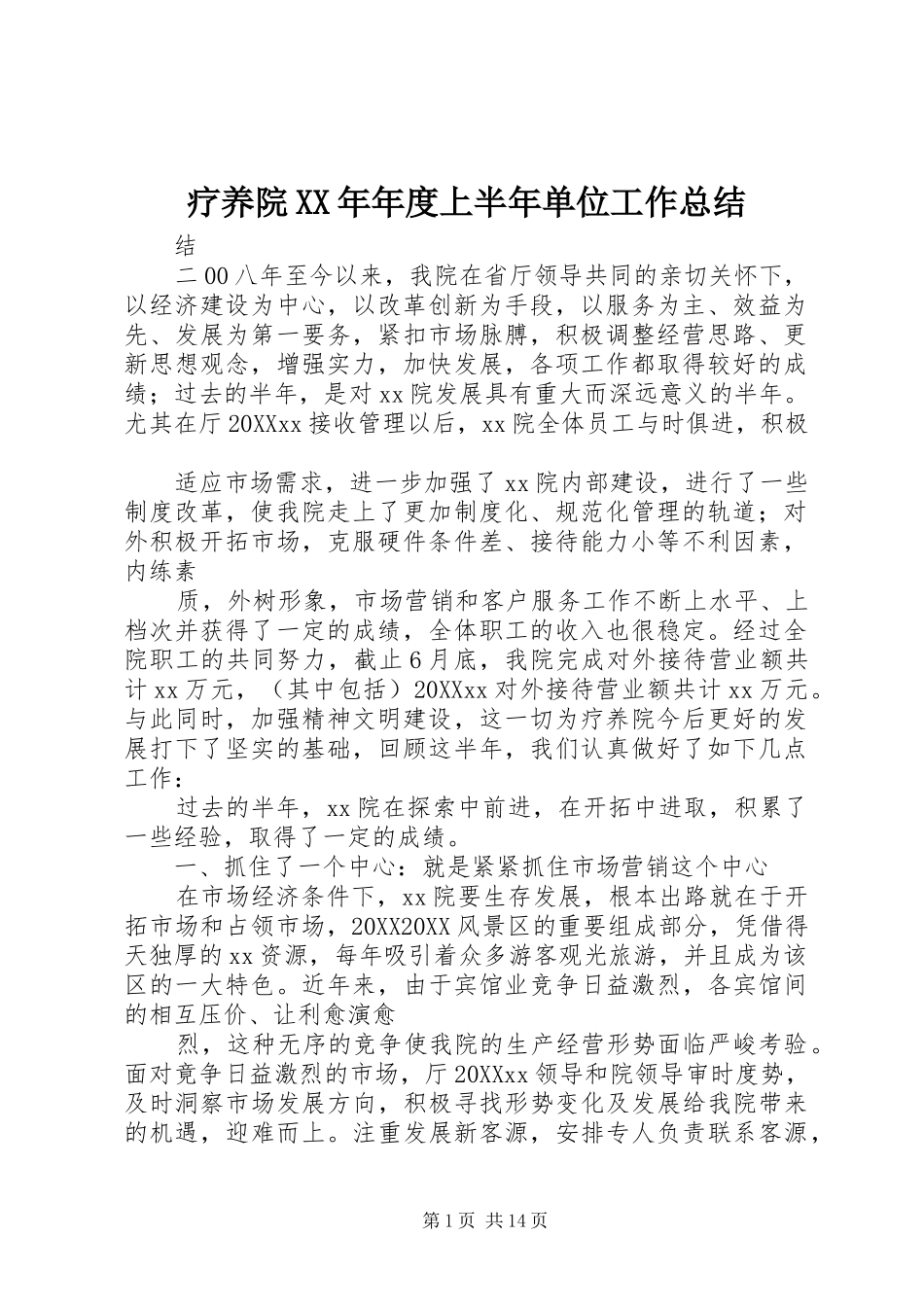 疗养院年度上半年单位工作总结_第1页