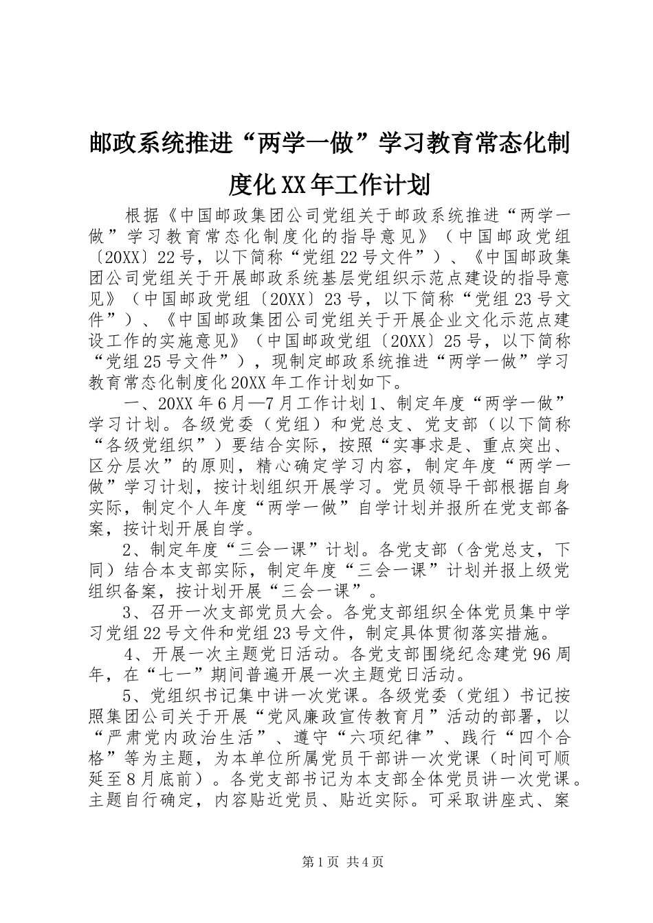 邮政系统推进两学一做学习教育常态化制度化工作计划_第1页