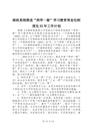邮政系统推进两学一做学习教育常态化制度化工作计划