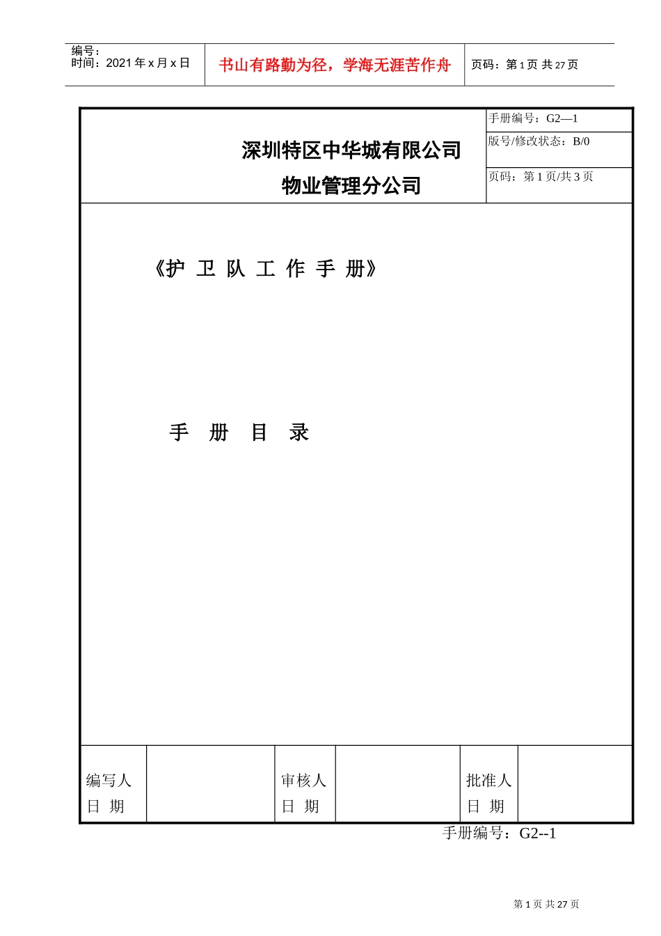 某某物业管理分公司护卫队工作手册_第1页