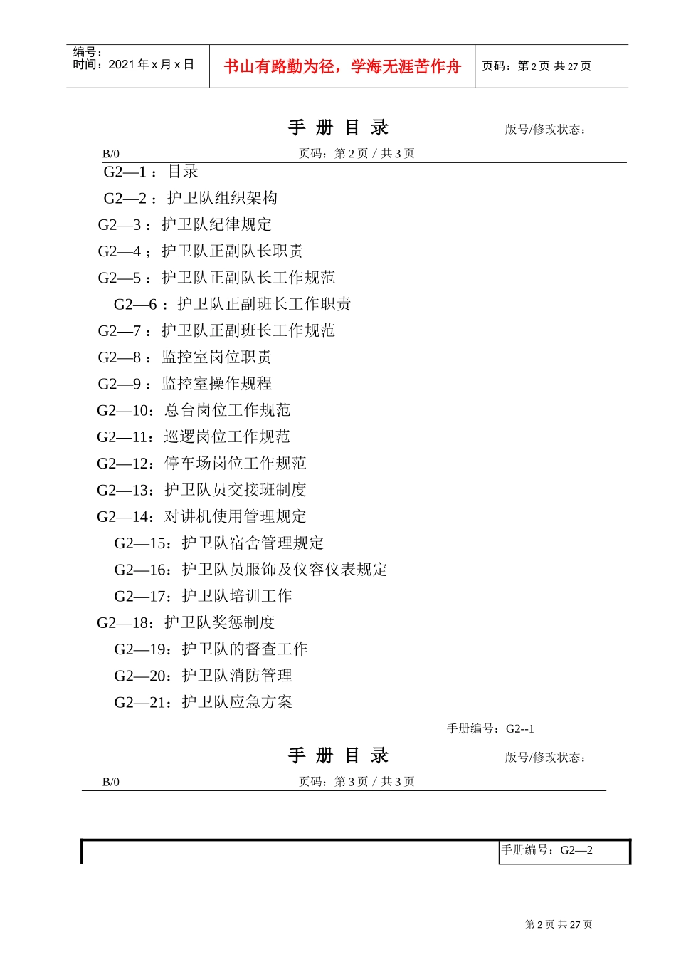 某某物业管理分公司护卫队工作手册_第2页