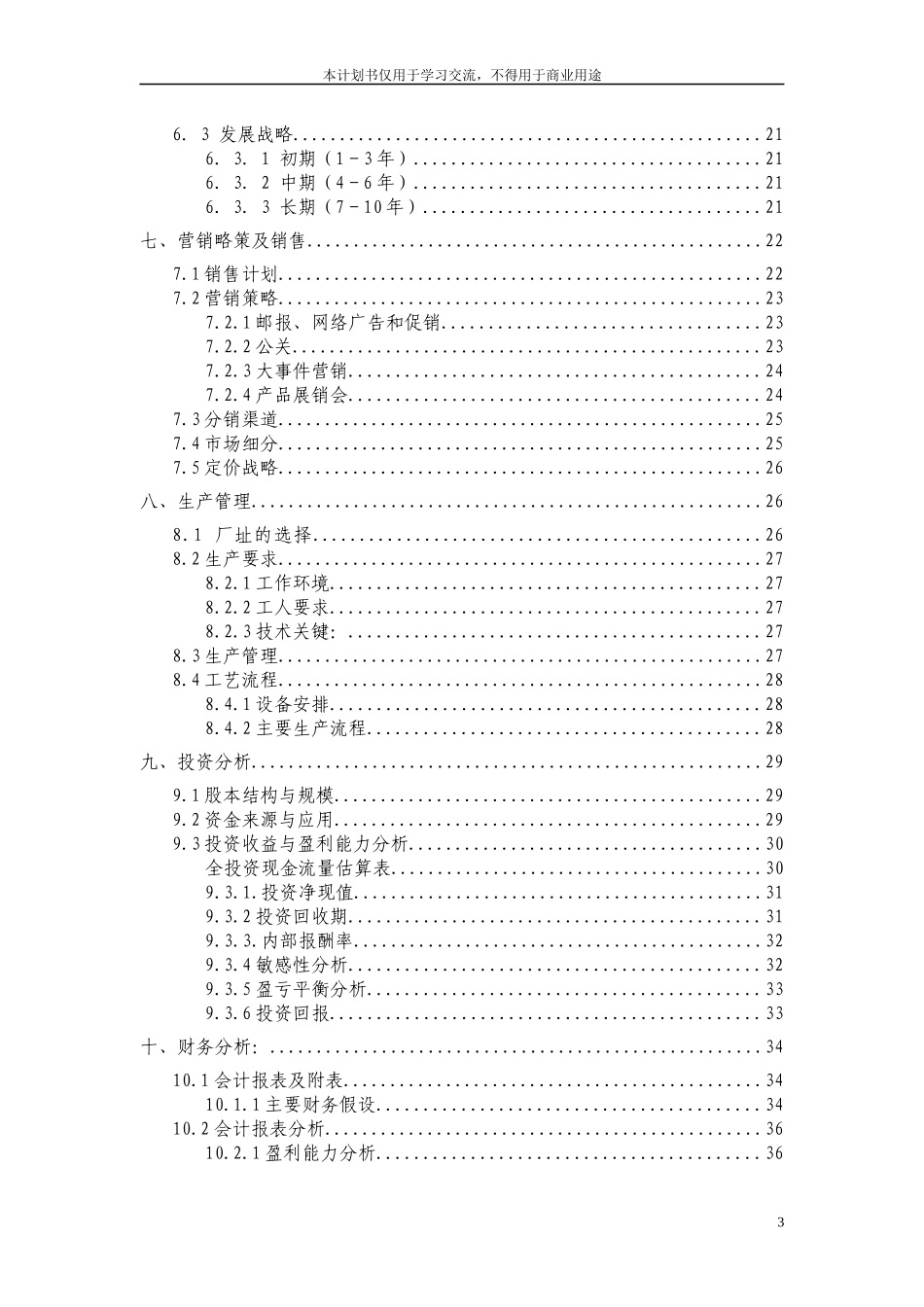 某文化传媒公司商业策划书_第3页