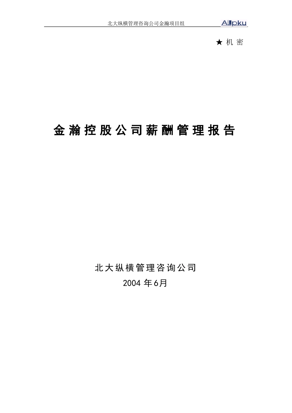 某某公司薪酬管理报告_第1页