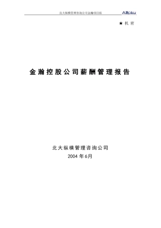 某某公司薪酬管理报告
