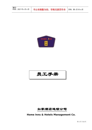 某某酒店连锁公司员工手册