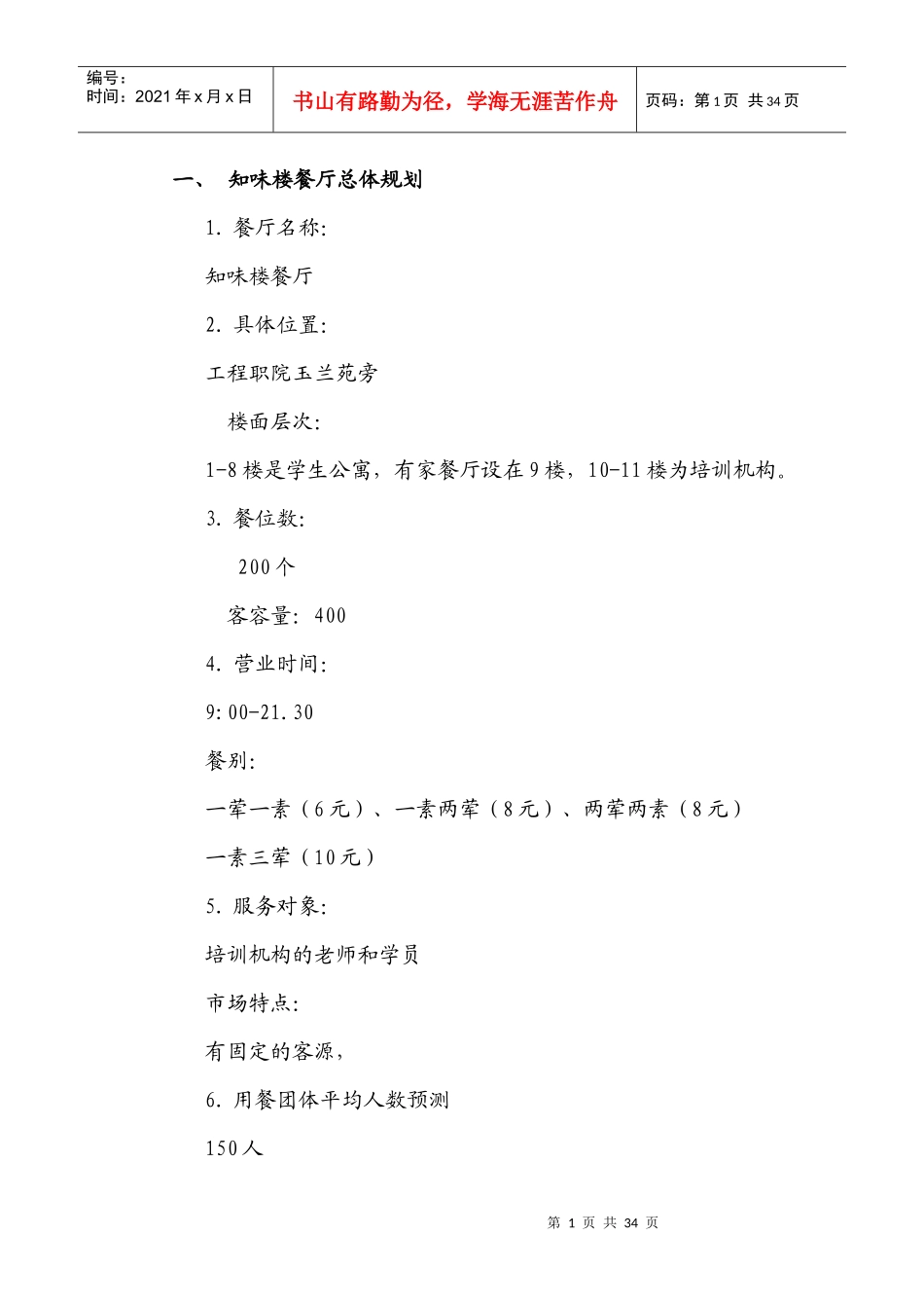 某楼餐厅设计策划书_第1页