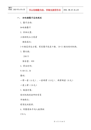 某楼餐厅设计策划书