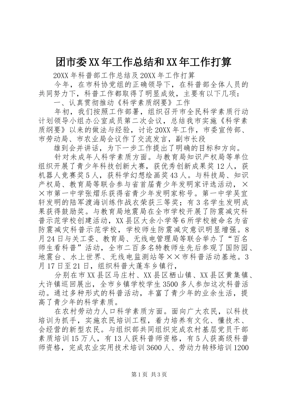 团市委工作总结和工作打算_第1页