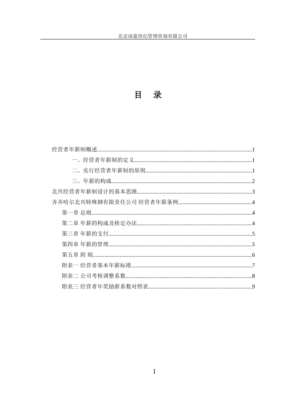 某某有限责任公司的年薪制度管理_第3页