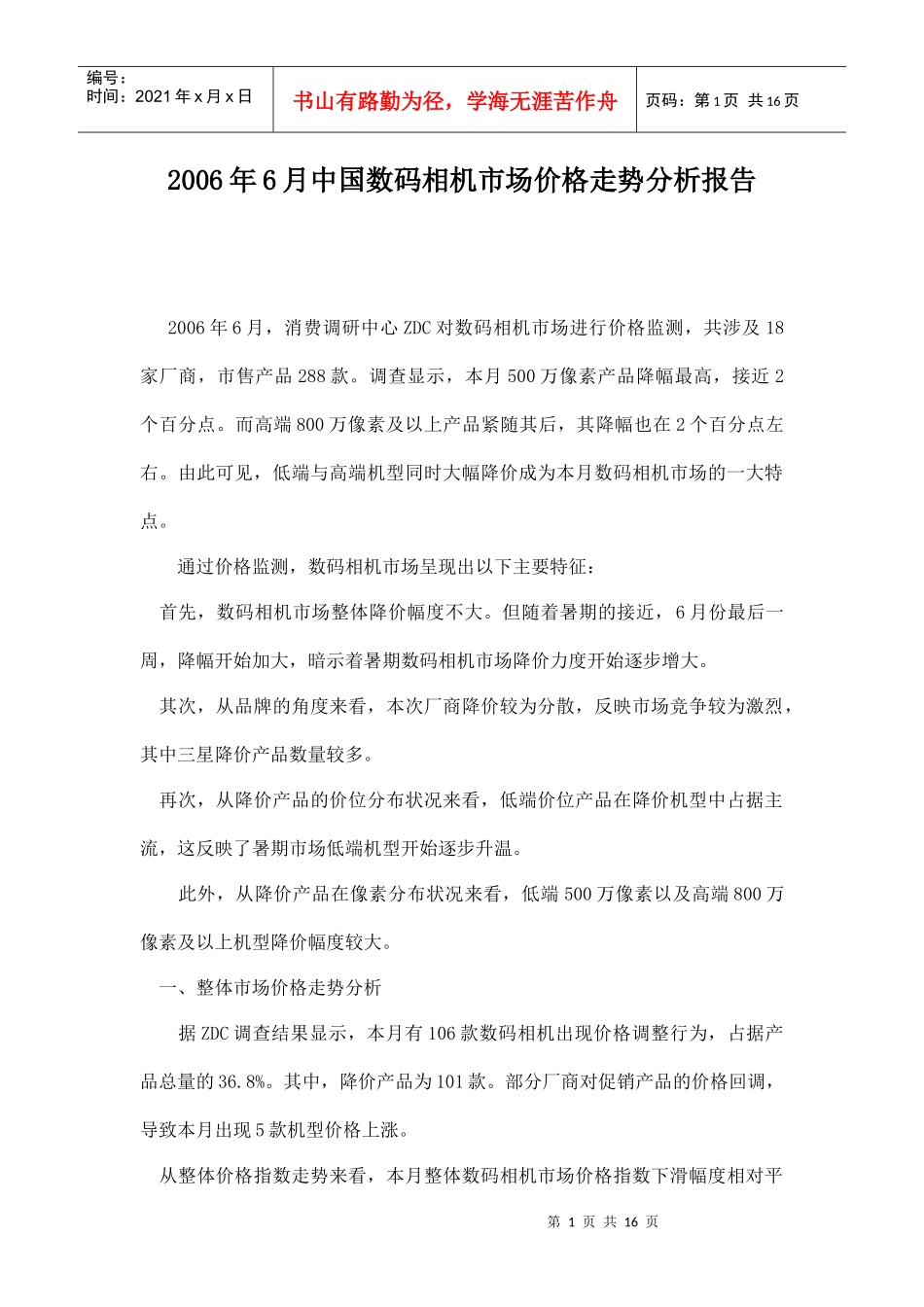 某某年月中国数码相机市场价格走势分析报告_第1页
