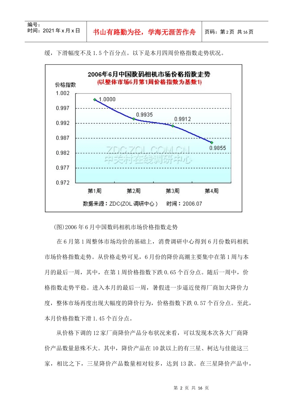 某某年月中国数码相机市场价格走势分析报告_第2页