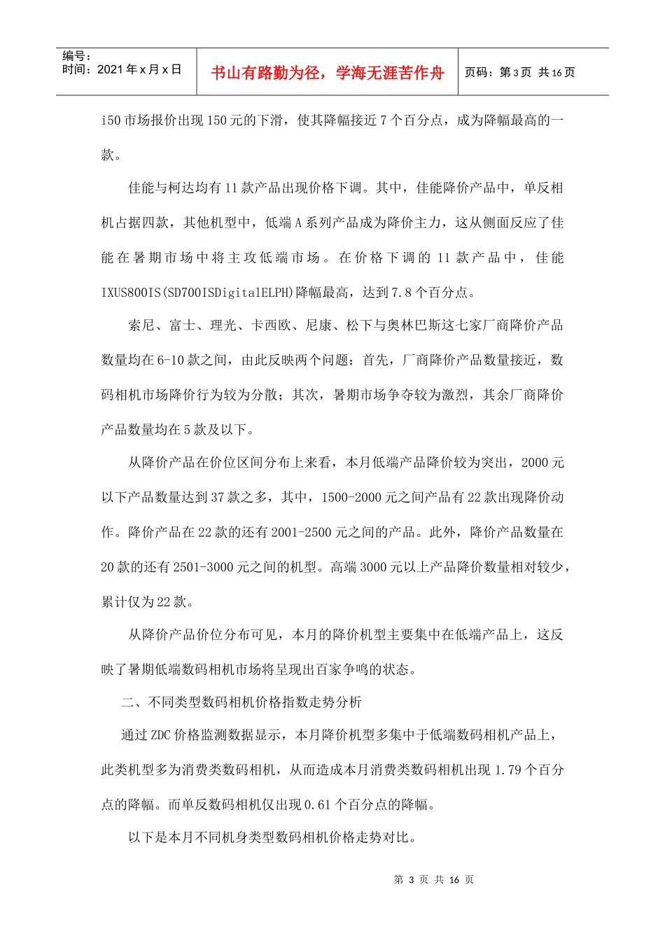 某某年月中国数码相机市场价格走势分析报告_第3页