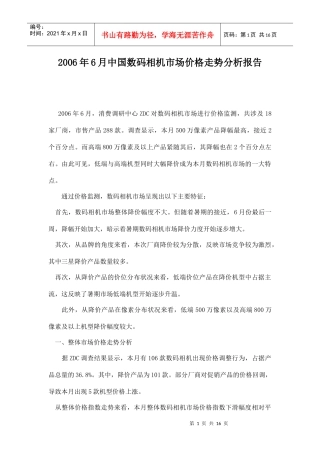 某某年月中国数码相机市场价格走势分析报告