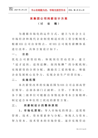 某某集团公司岗薪设计方案