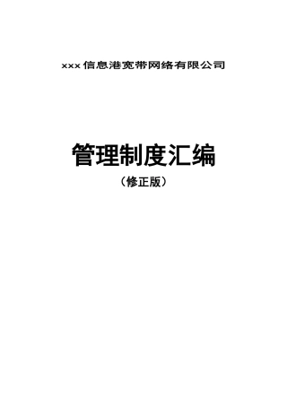 某某网络公司管理制度规定
