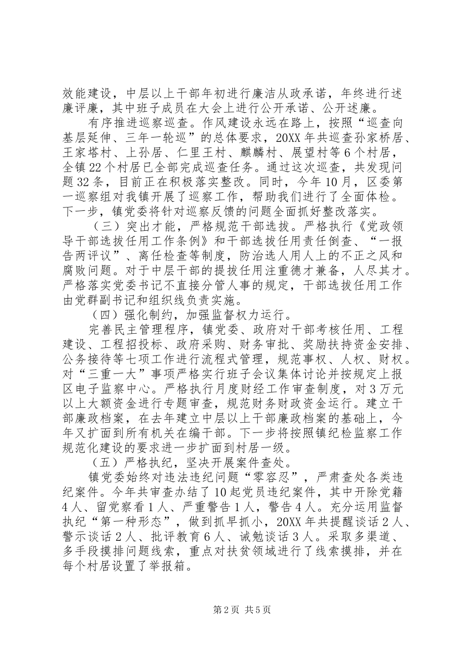 镇委员会落实全面从严治党主体责任情况报告_第2页