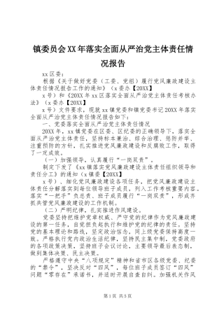 镇委员会落实全面从严治党主体责任情况报告