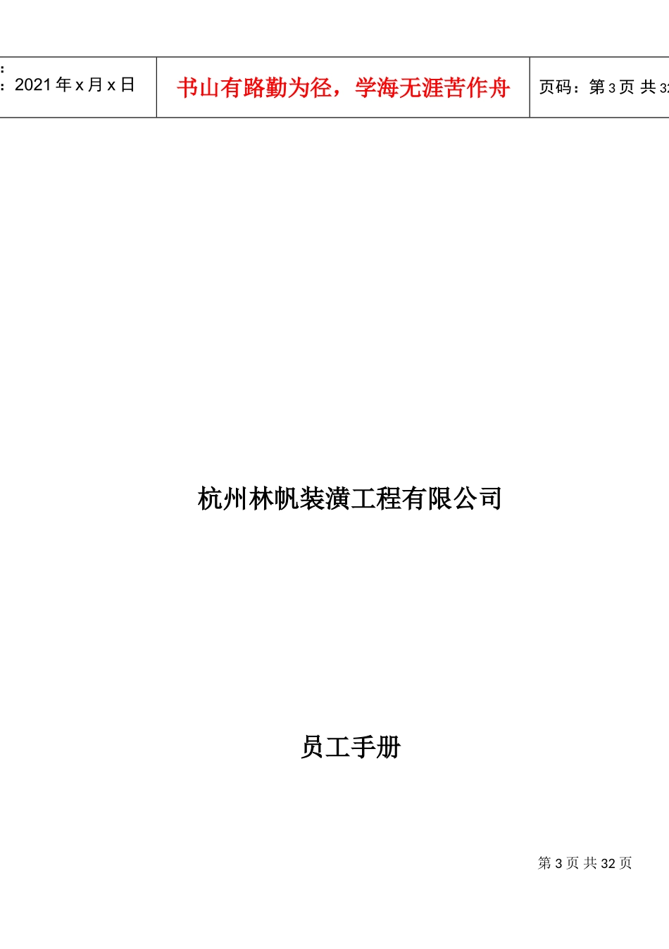 某某装潢工程有限公司员工手册_第1页