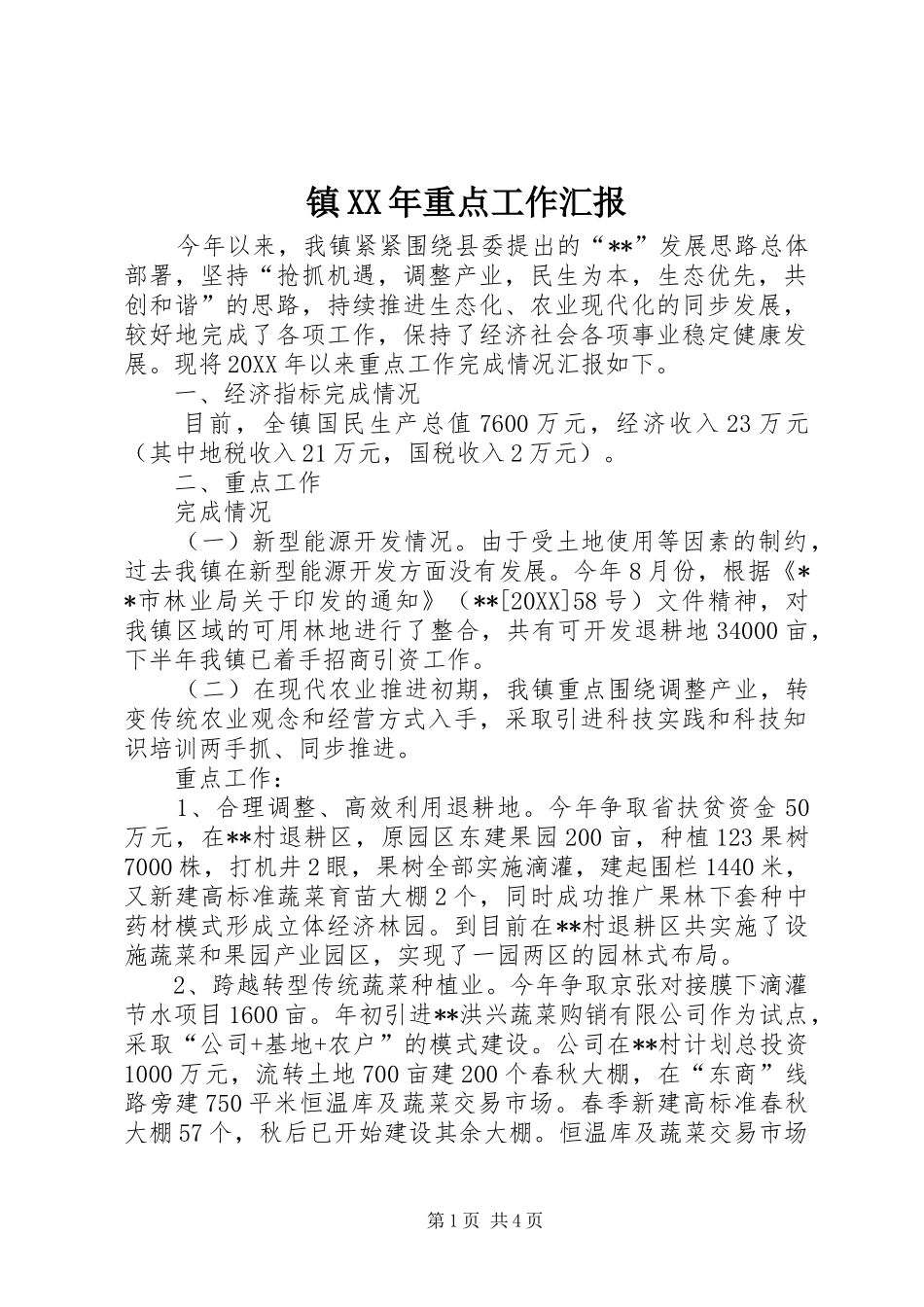 镇重点工作汇报_第1页