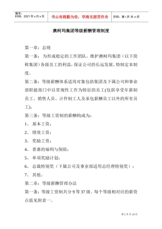 某某集团等级薪酬管理办法实施规范