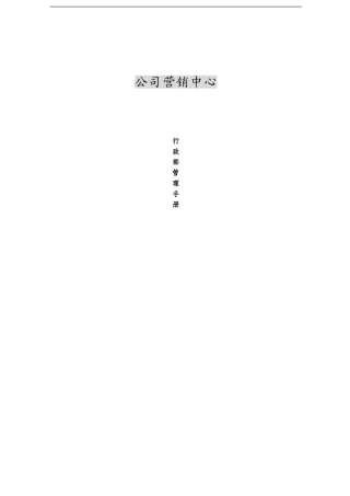 某某公司营销中心行政管理手册