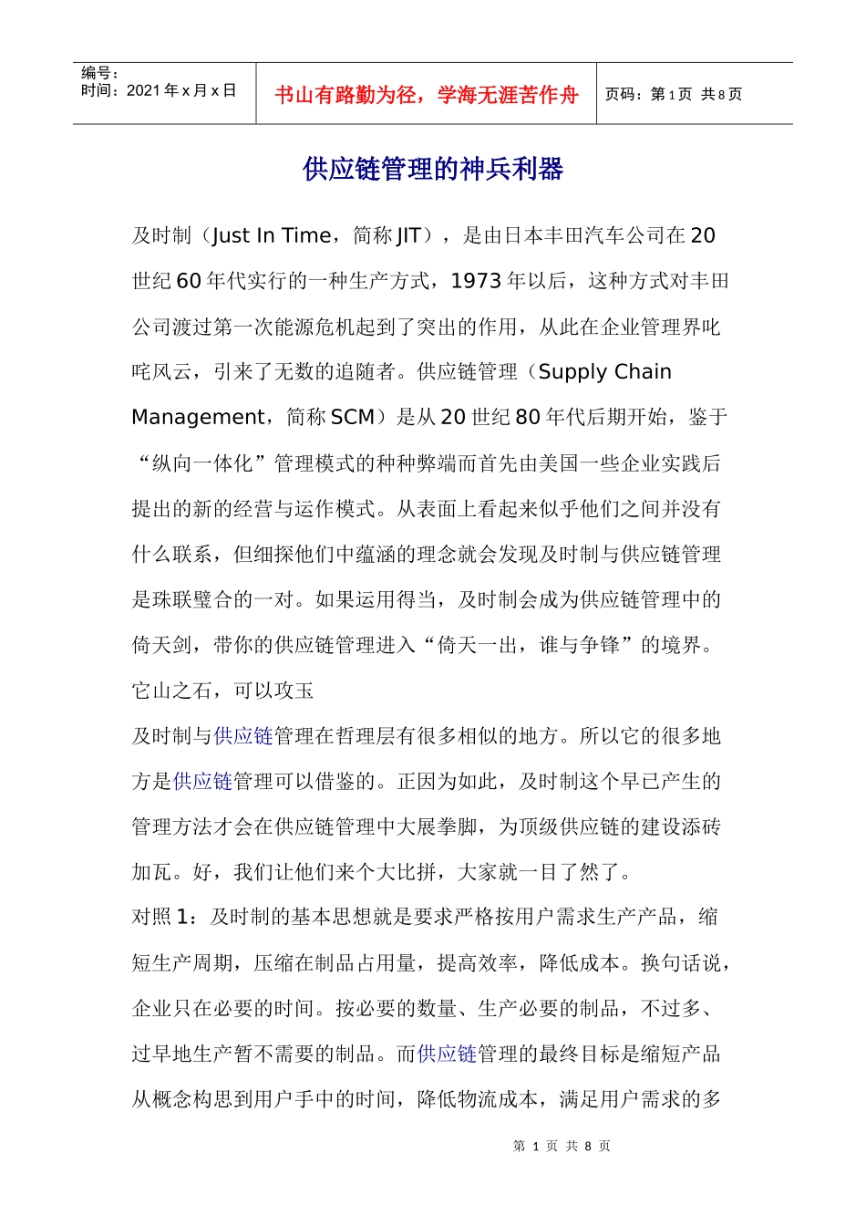 某某公司应用及时制供应链管理案例(doc 7)_第1页