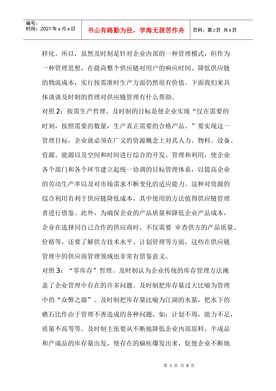 某某公司应用及时制供应链管理案例(doc 7)_第2页