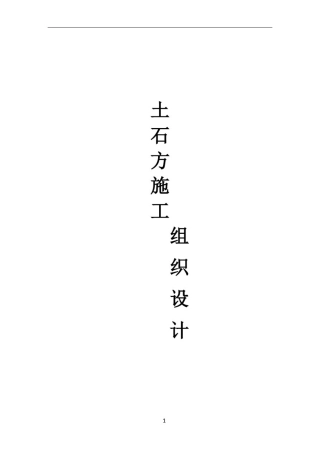 大型土石方工程机械开挖施工方案