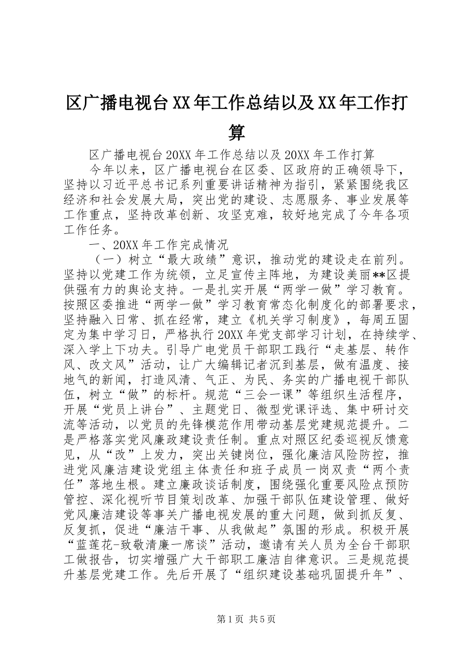 区广播电视台工作总结以及工作打算_第1页