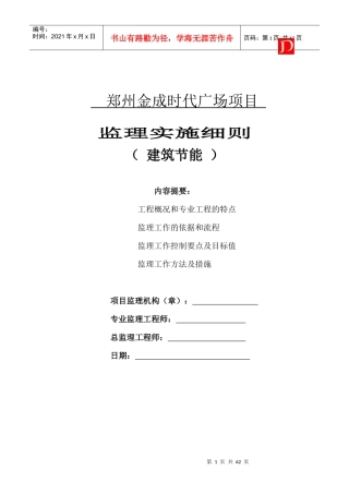 某时代广场项目监理实施细则