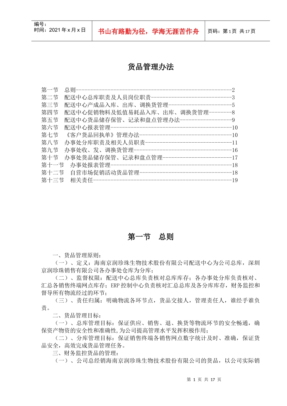 某某珍珠销售有限公司货品管理办法_第1页
