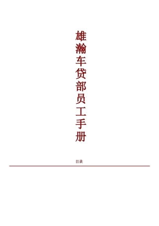 某某公司车贷部员工手册