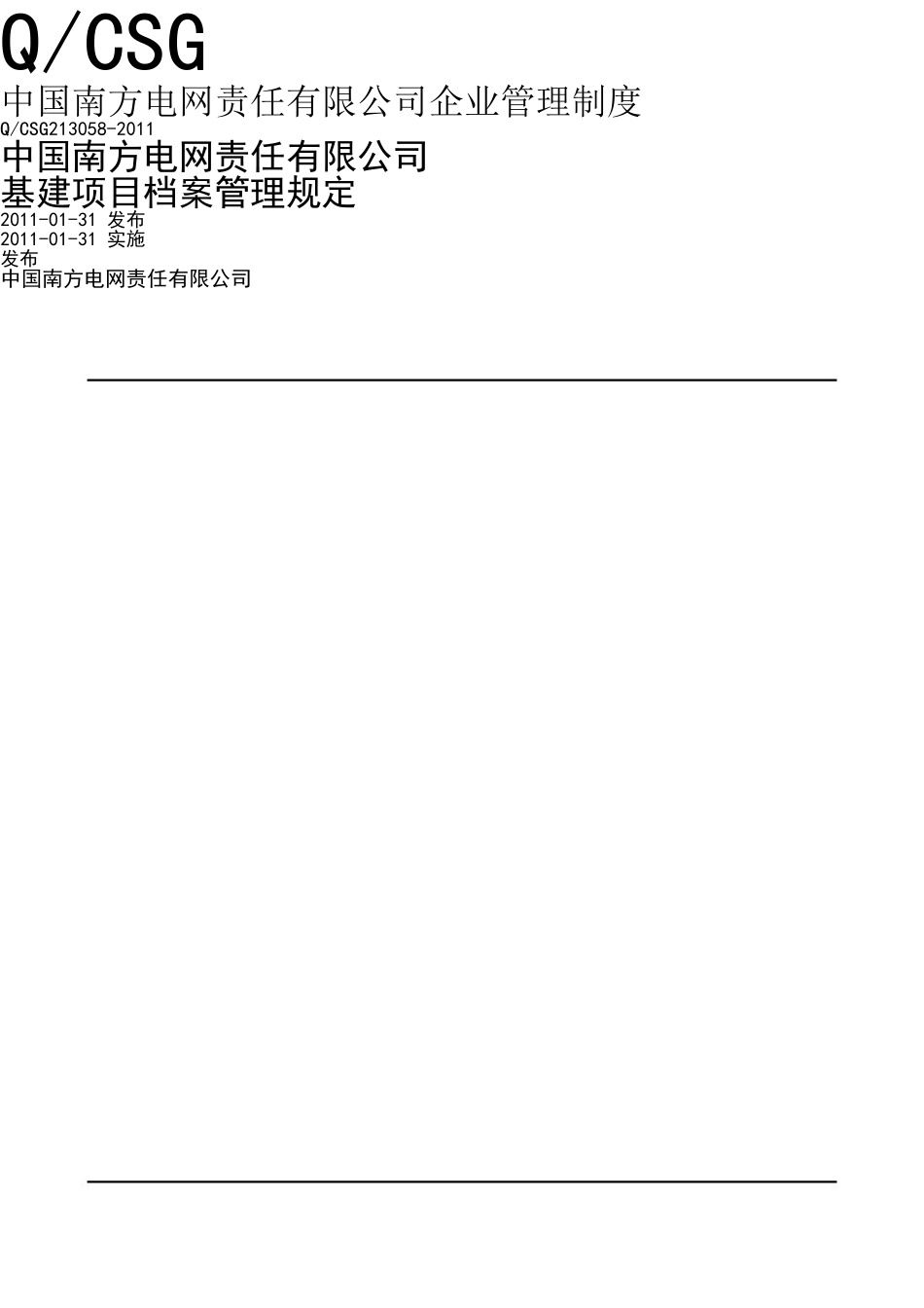 某某电网责任有限公司基建项目档案管理规定_第1页