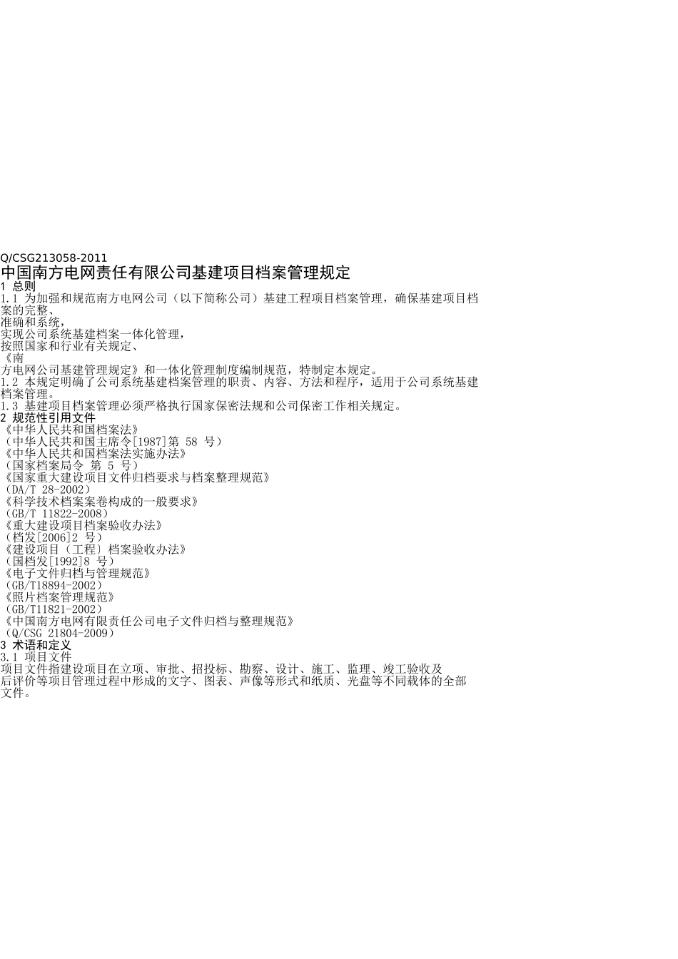 某某电网责任有限公司基建项目档案管理规定_第3页
