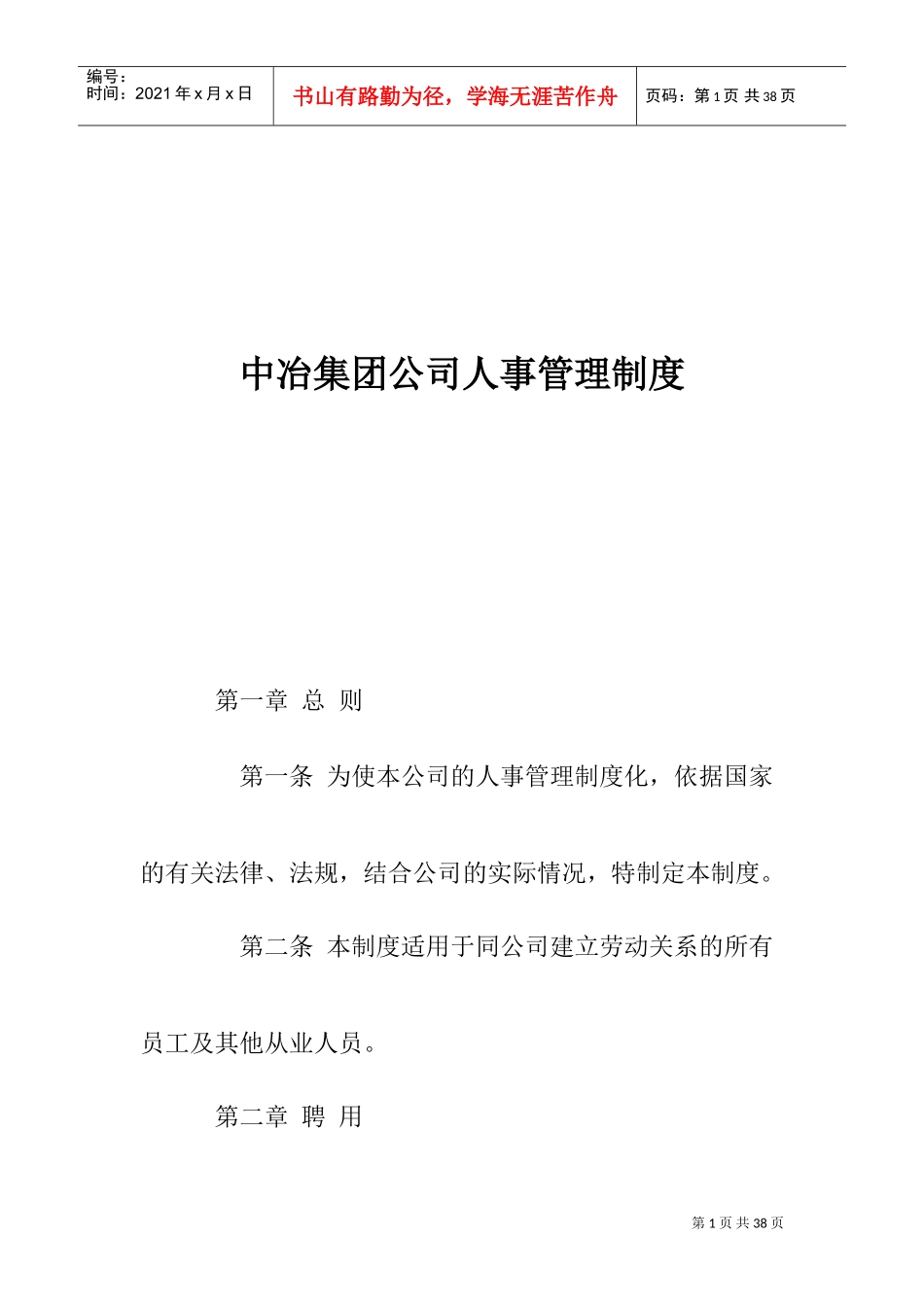 某某集团人事管理制度_第1页