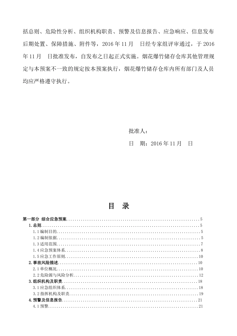 某某公司烟花爆竹储存仓库生产安全事故应急预案_第2页