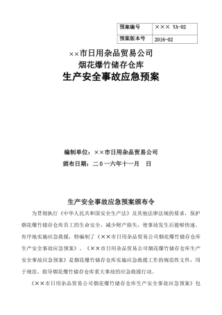 某某公司烟花爆竹储存仓库生产安全事故应急预案