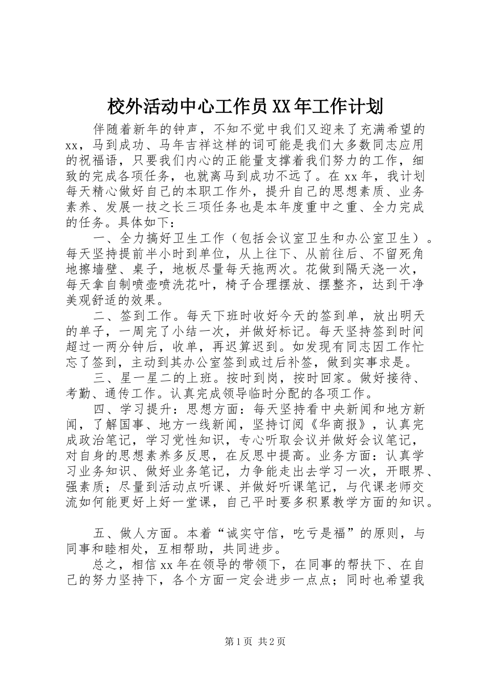 校外活动中心工作员工作计划_第1页