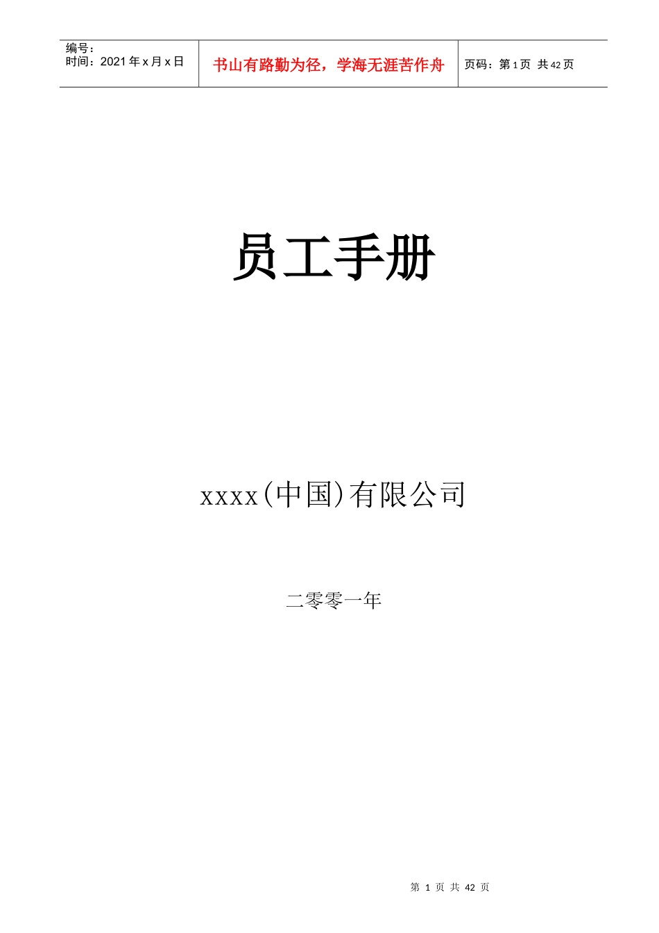 某最知名大型集团公司员工手册_第1页