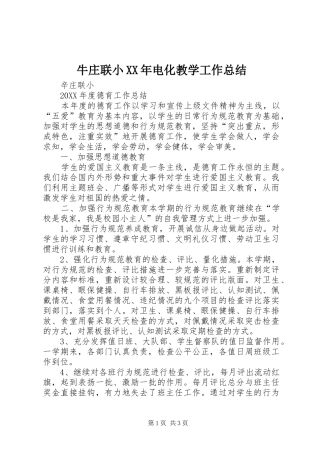 牛庄联小电化教学工作总结