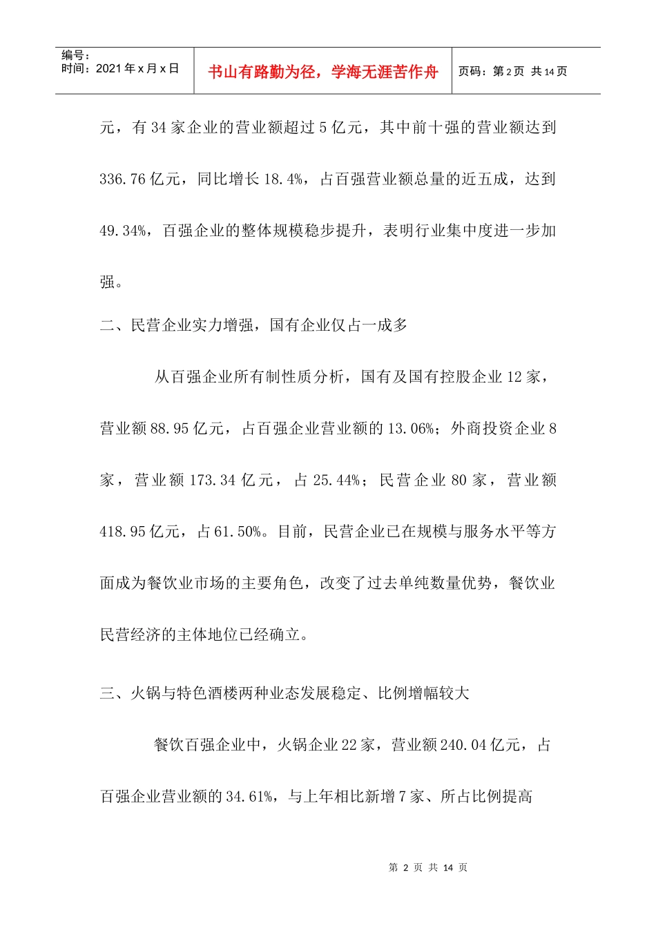 某某年度中国餐饮百强企业特点分析报告(doc 12)_第2页