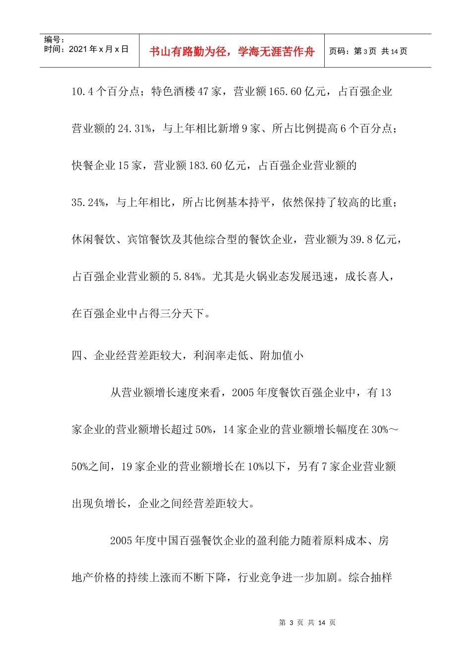 某某年度中国餐饮百强企业特点分析报告(doc 12)_第3页