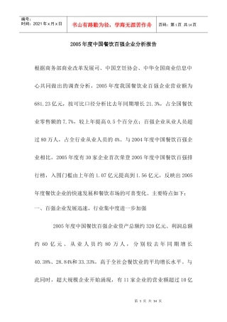 某某年度中国餐饮百强企业特点分析报告(doc 12)