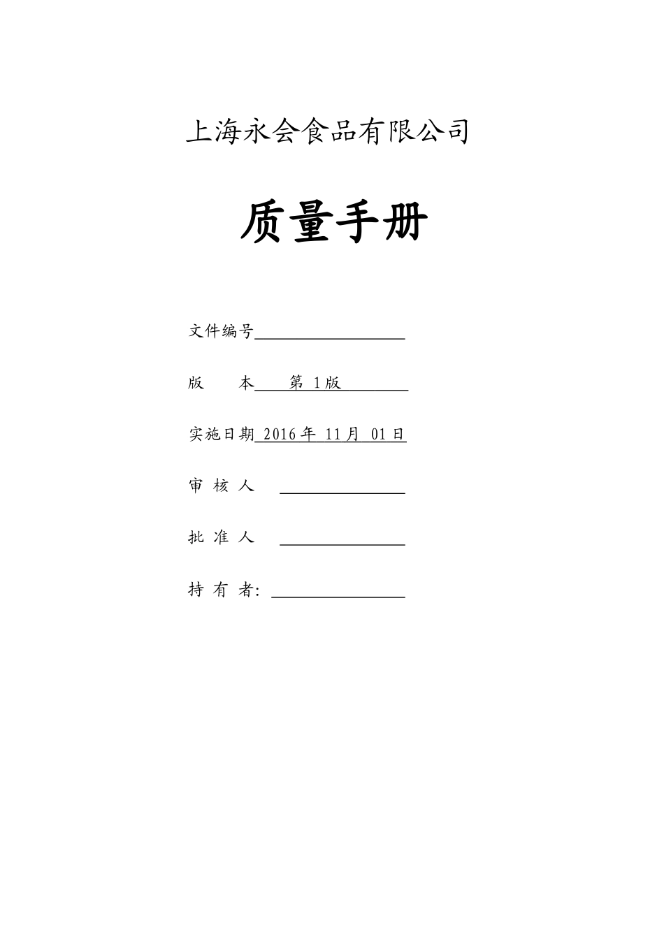 某某食品有限公司质量手册_第1页